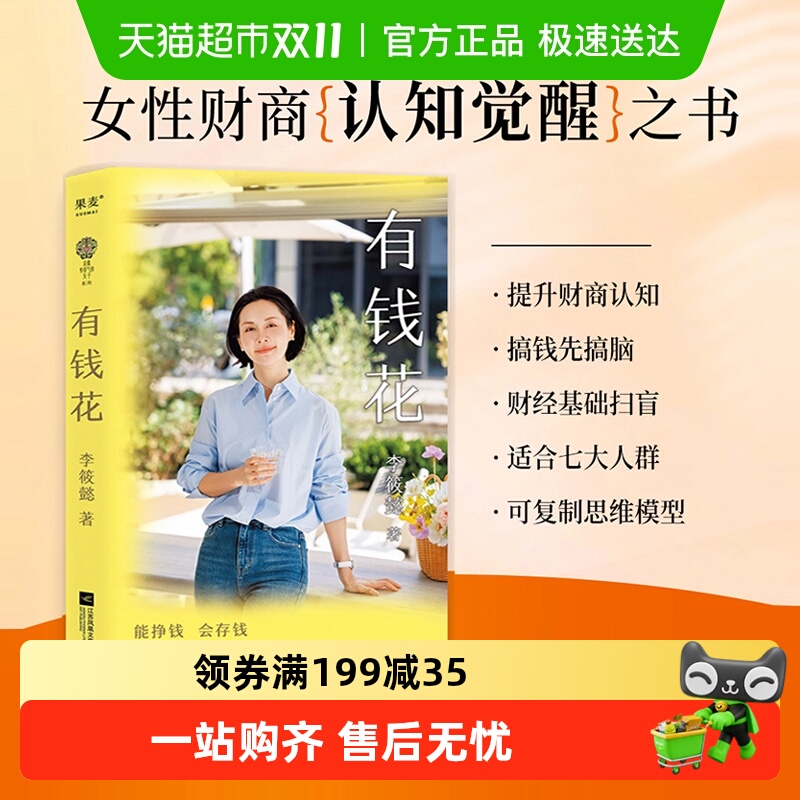 有钱花李筱懿女性财富觉醒之书