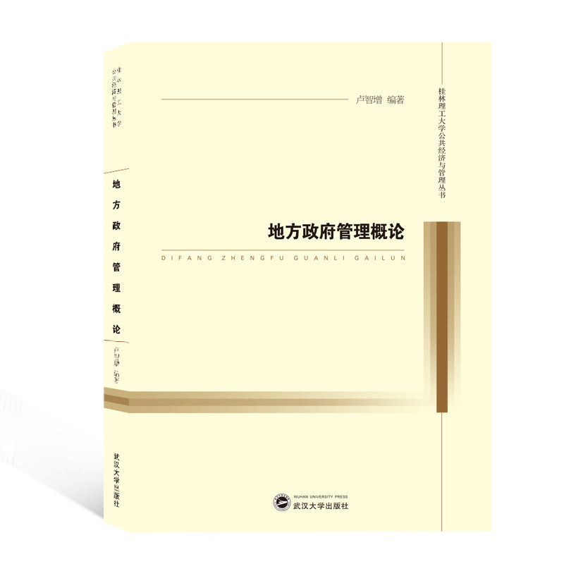 地方管理概论卢智增著9787307217690书籍\/杂志\/报纸/政治军事/政治理论,书籍/杂志/报纸,中国政治,淘宝优惠券,粉丝福利购,淘宝优惠卷