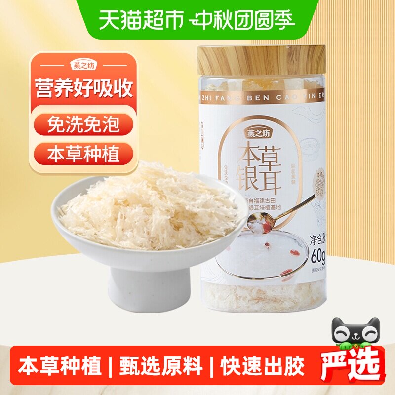 燕之坊古田本草银耳软糯即冲即食图片