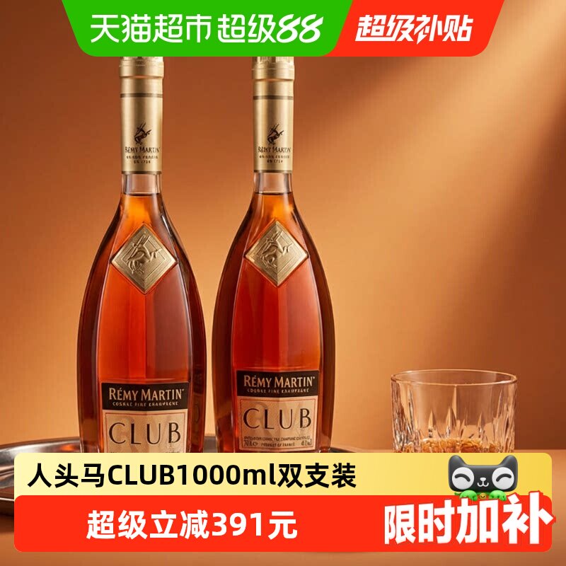 人头马CLUB干邑白兰地1L×2瓶