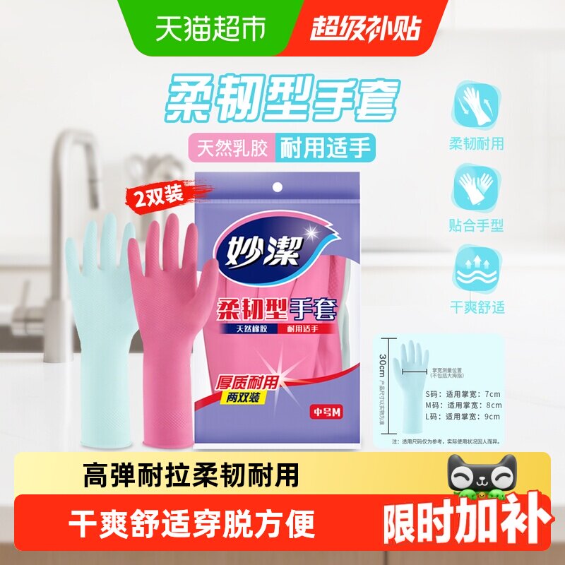 妙洁天然乳胶家务手套干爽舒适图片