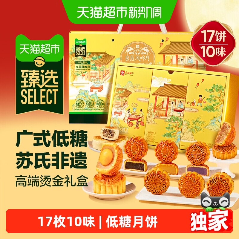 速 臻选中秋低糖月饼礼盒 味8枚拍下到手16.7元 - 86线报