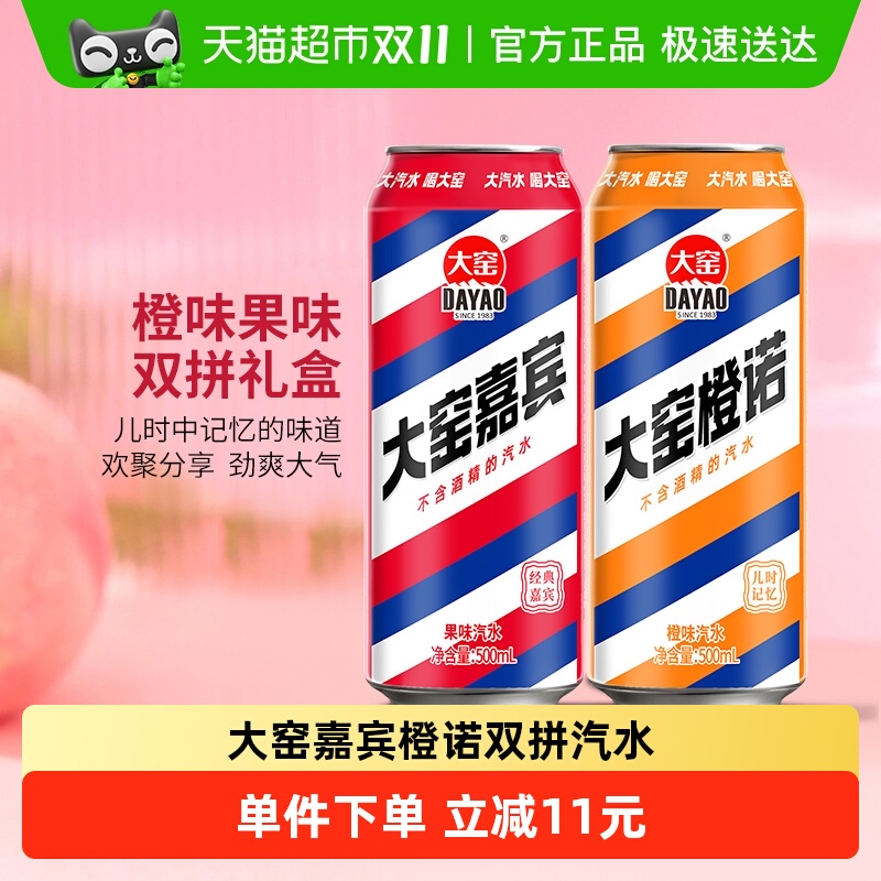 大窑嘉宾橙诺双拼碳酸饮料