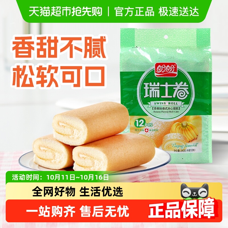 盼盼瑞士卷香蕉味早餐小软口袋面包零食食品营养小吃休闲