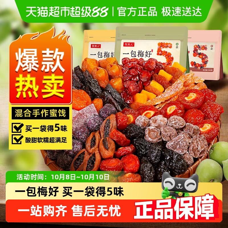 牧果人一包梅好混合蜜饯果干果脯话梅乌梅西梅子芒果休闲孕妇零食
