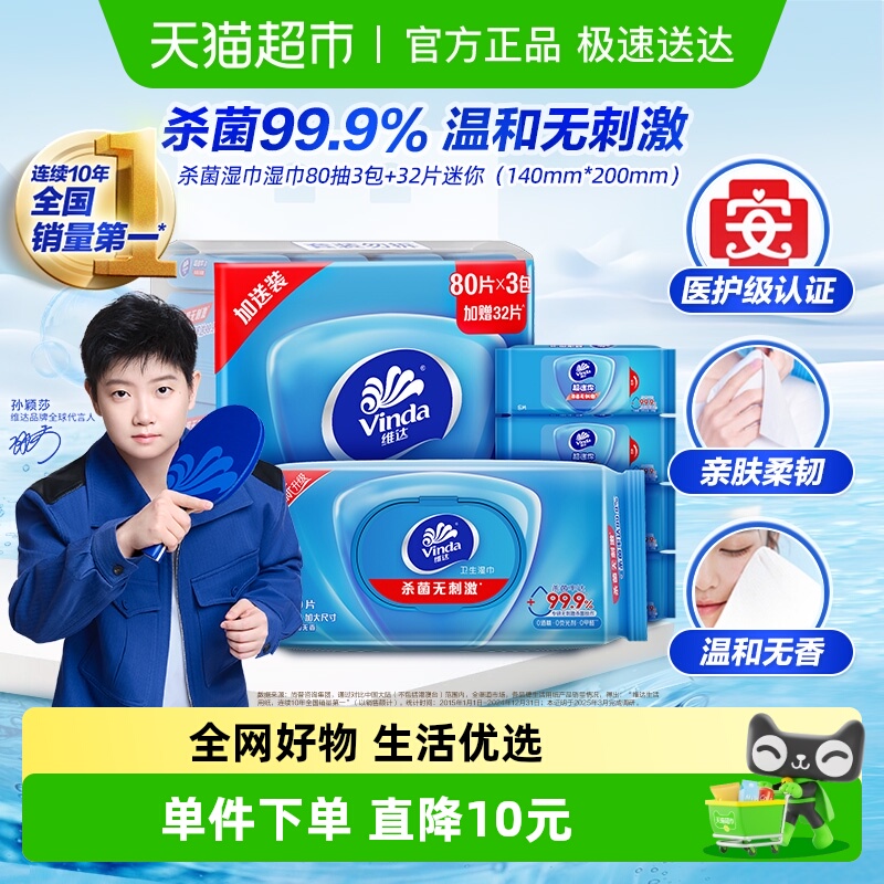 维达湿巾80抽×3包+8片×4包