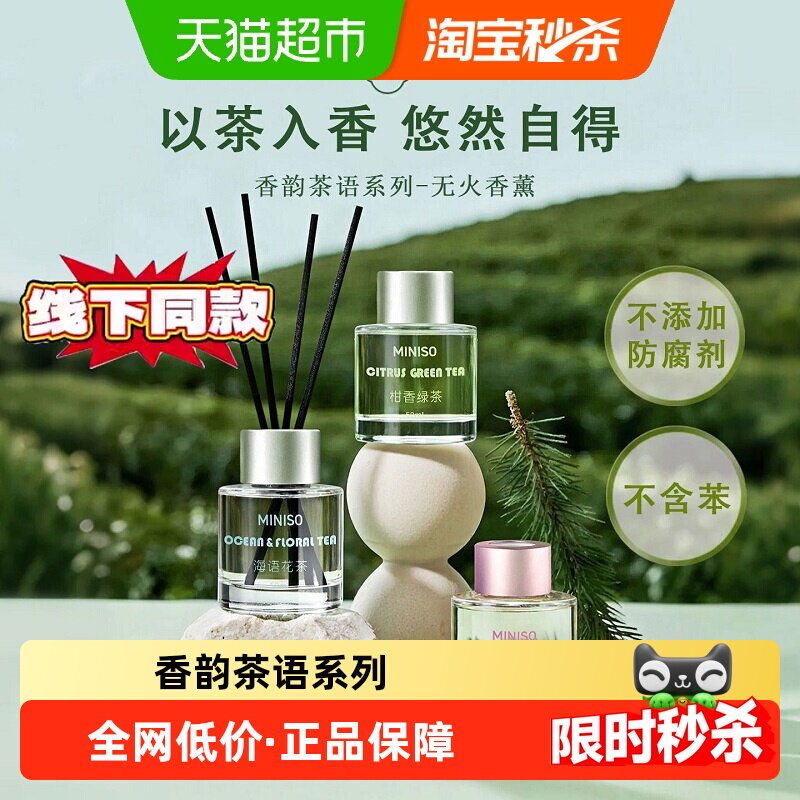MINISO/名创优品香韵茶语香薰图片