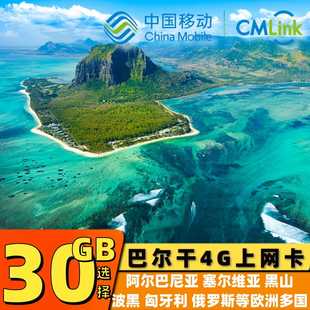 欧洲电话卡巴尔干半岛4g流量上网卡塞尔维亚黑山阿尔巴尼亚旅游卡