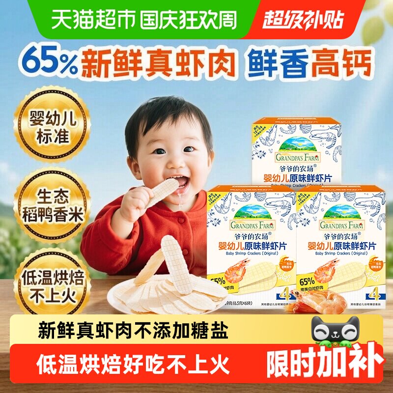 爷爷的农场婴幼儿虾片儿童小零食饼干宝宝磨牙棒虾饼米饼宝宝零食