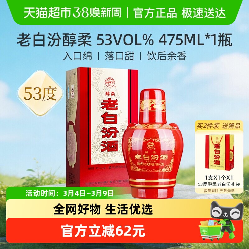 汾酒山西杏花村53度醇柔老白汾酒475mL*1瓶盒装清香型白酒喜酒