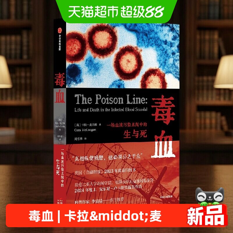 毒血 一场血液污染丑闻中的生与死 卡拉&middot;麦古根 著 纪实文学
