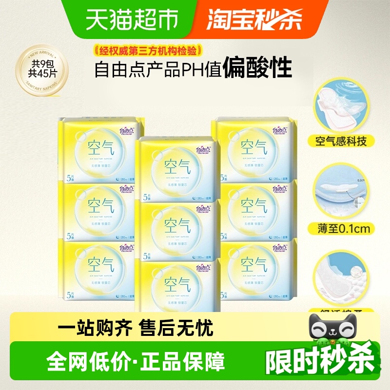 自由点空气夜用卫生巾5片×9包