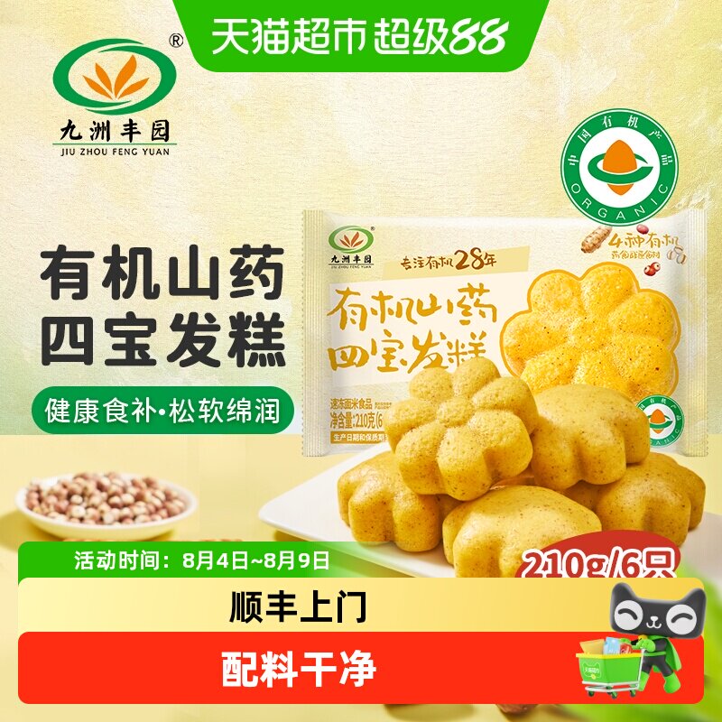 九洲丰园有机山药四宝发糕软糯香甜健康营养美味早餐点心