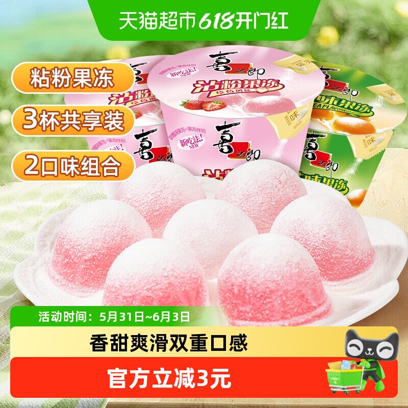 喜之郎粘粉果冻草莓茶味冻3杯装