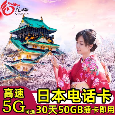 日本电话卡5G/4G手机流量上网卡可选5/7/15/30天10/20G/50G旅游卡