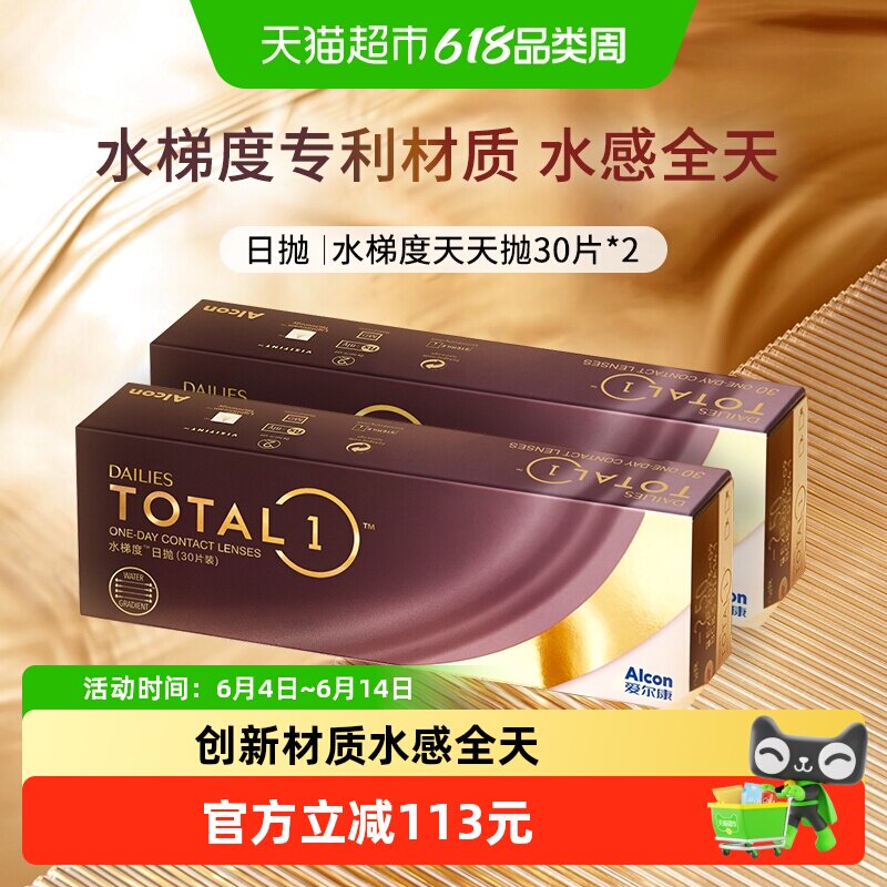 爱尔康隐形眼镜水梯度天天抛日抛硅水凝胶近视透明非月抛