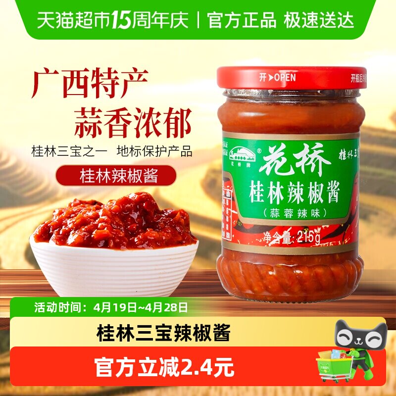 花桥桂林三宝蒜蓉辣椒酱剁椒酱拌饭拌面酱下饭菜调味酱