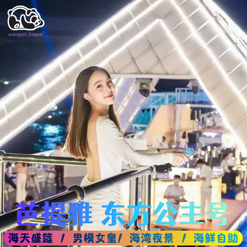 [东方公主号-游船门票 接驳船 表演秀 自助晚餐]芭提雅海天盛筵男模
