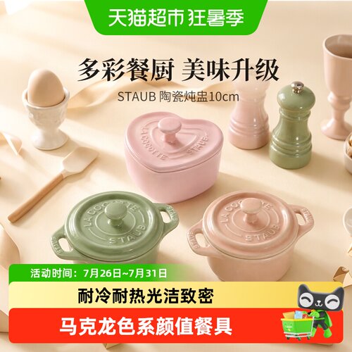 staub珐宝陶瓷盅耐冷热易清洗