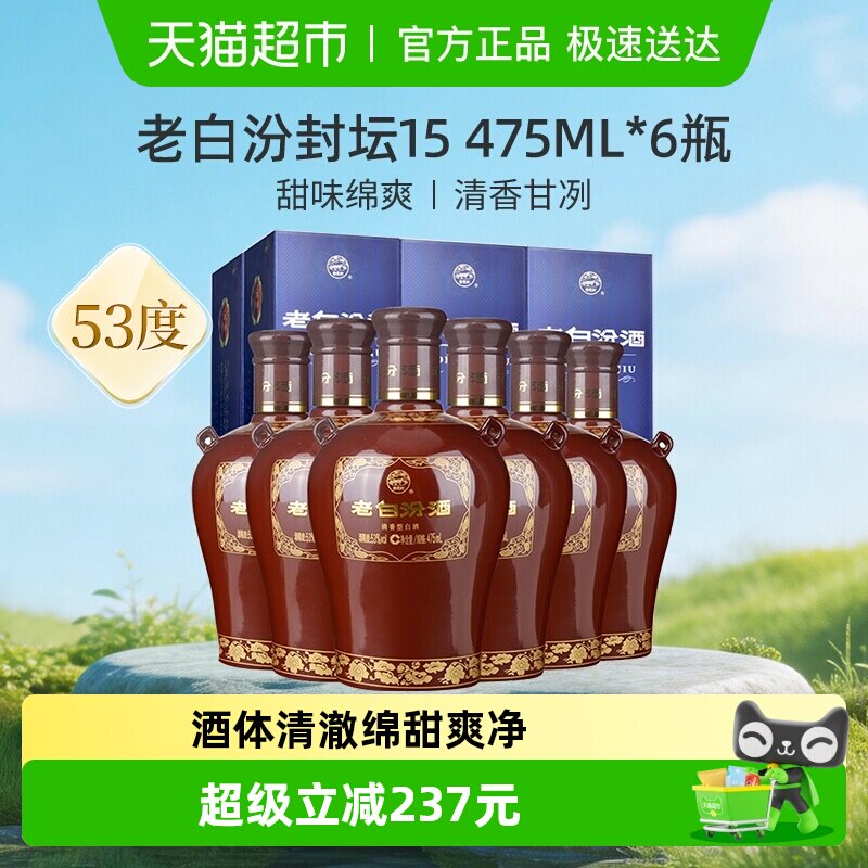 汾酒山西杏花村53度封坛15老白汾475ml*6瓶盒装清香型白酒整箱装