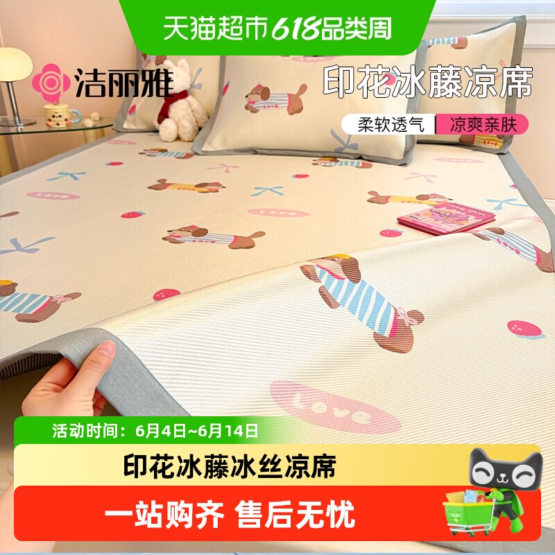 洁丽雅冰丝凉席夏季席子套件学生宿舍单双人2026夏天新款冰藤席