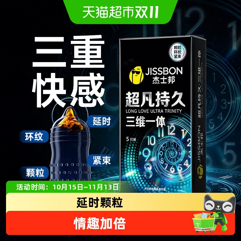 【延时重磅新品】杰士邦超凡三维持久避孕套延时颗粒情趣男安全套