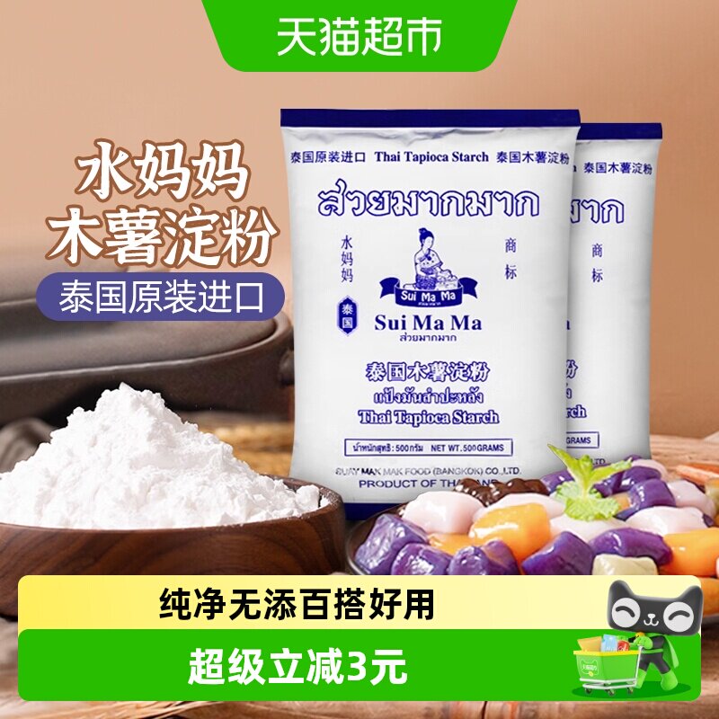 泰国进口水妈妈芋圆粉木薯粉500g*2袋勾芡生粉甜品食品烘焙原料