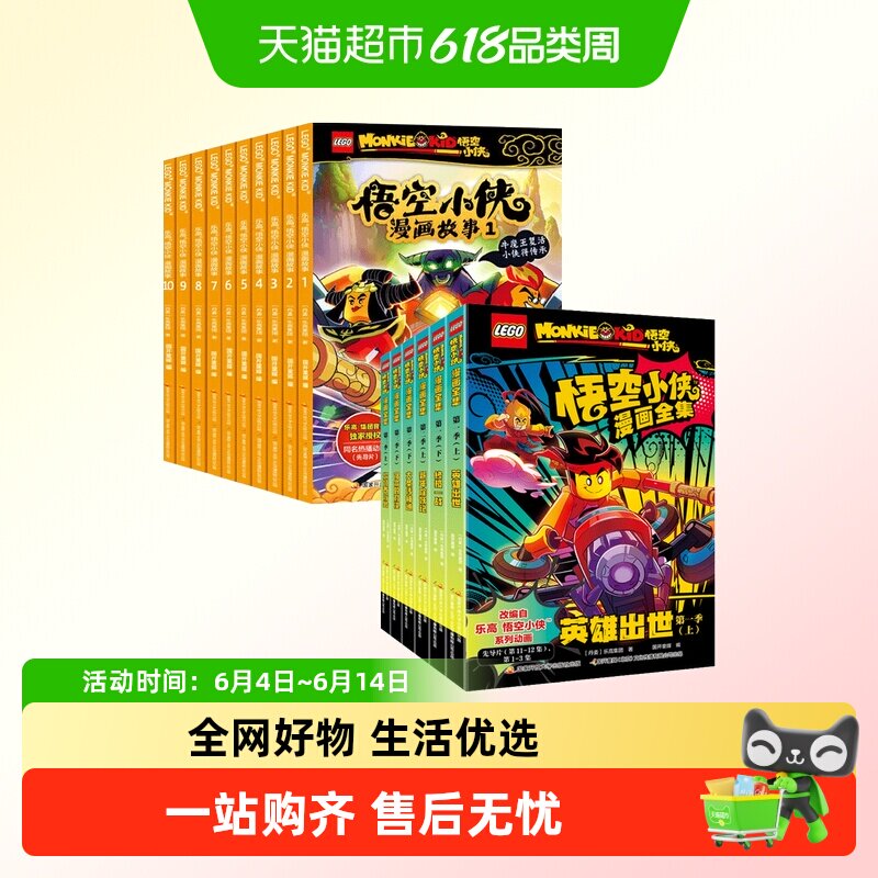 乐高悟空小侠漫画故事全集10册官方授权同名漫画抓帧齐天大圣图画