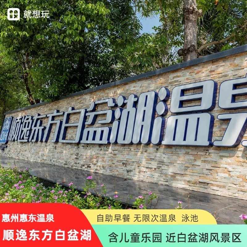惠州惠东安墩顺逸东方白盆湖温泉2大1小早餐+温泉+泳池+儿童乐园