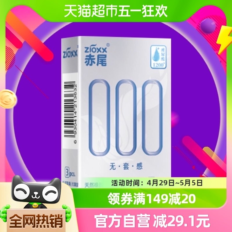 赤尾避孕套000超薄安全套3只*1盒玻尿酸加倍润滑套套男用成人用品