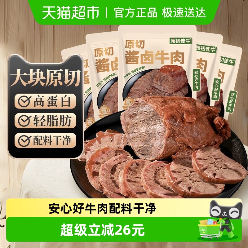 内蒙原切酱卤牛肉大块即食减低肥脂代餐健身休闲零食办公室