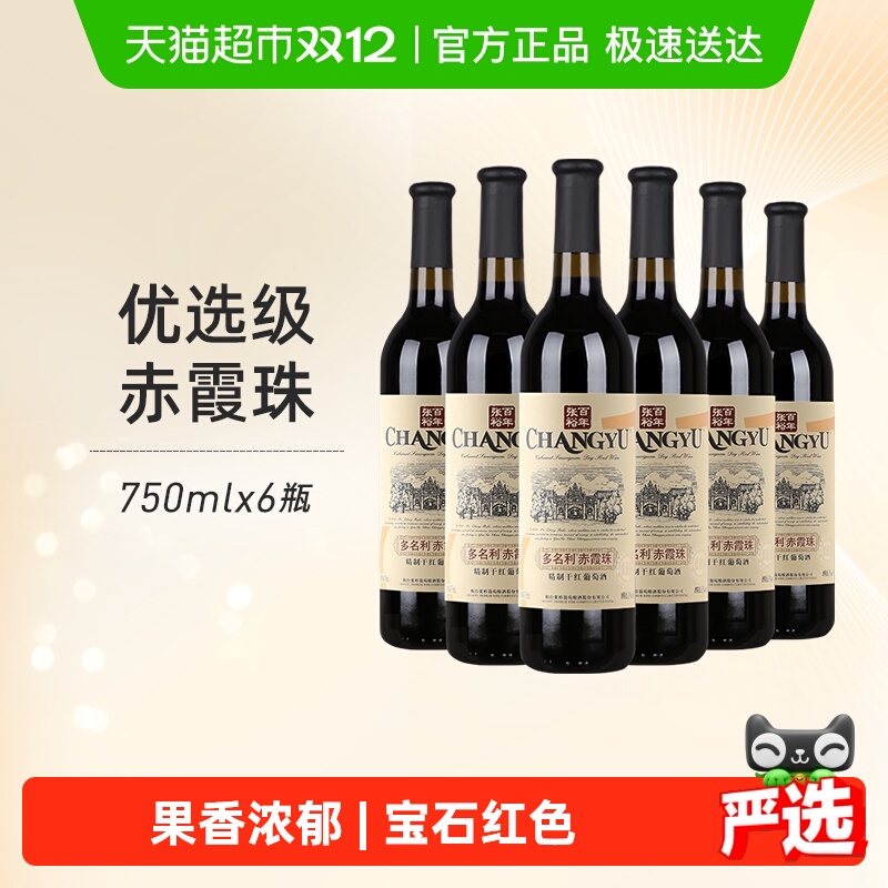 张裕红酒 多名利优选级赤霞珠精制干红葡萄酒婚宴送礼