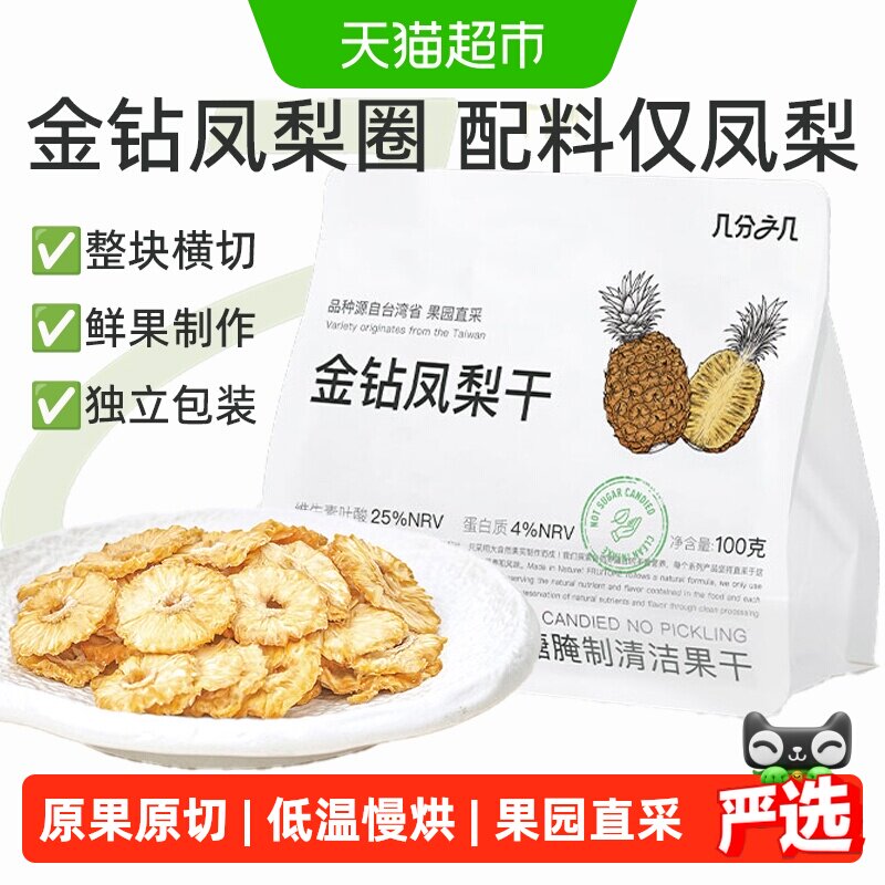 几分之几金钻凤梨圈非蜜饯水果干菠萝无添加独立包装孕妇儿童零食