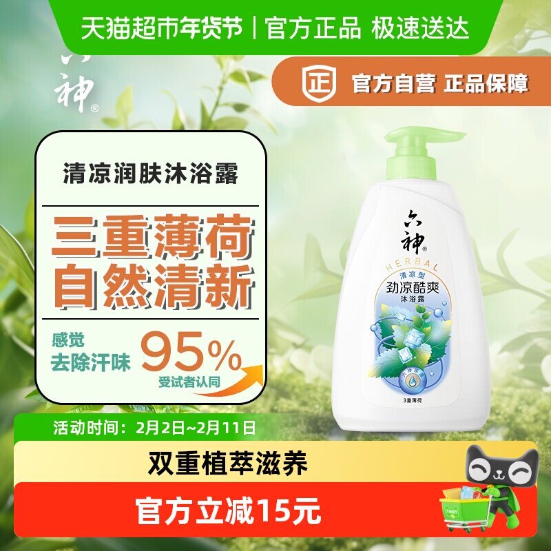 六神劲凉酷爽沐浴露3重薄荷750g清新舒爽家庭装沐浴乳