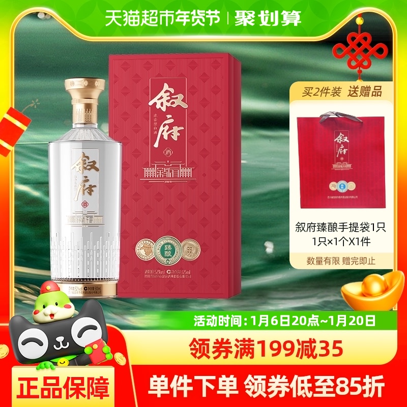 叙府酒浓香型白酒臻酿52度500ML商务宴请接待酒高度礼盒酒送礼酒