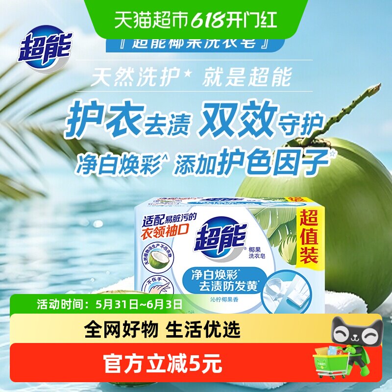 超能椰果洗衣皂家用肥皂226g*2块温和不伤手护衣亮彩海风椰果香