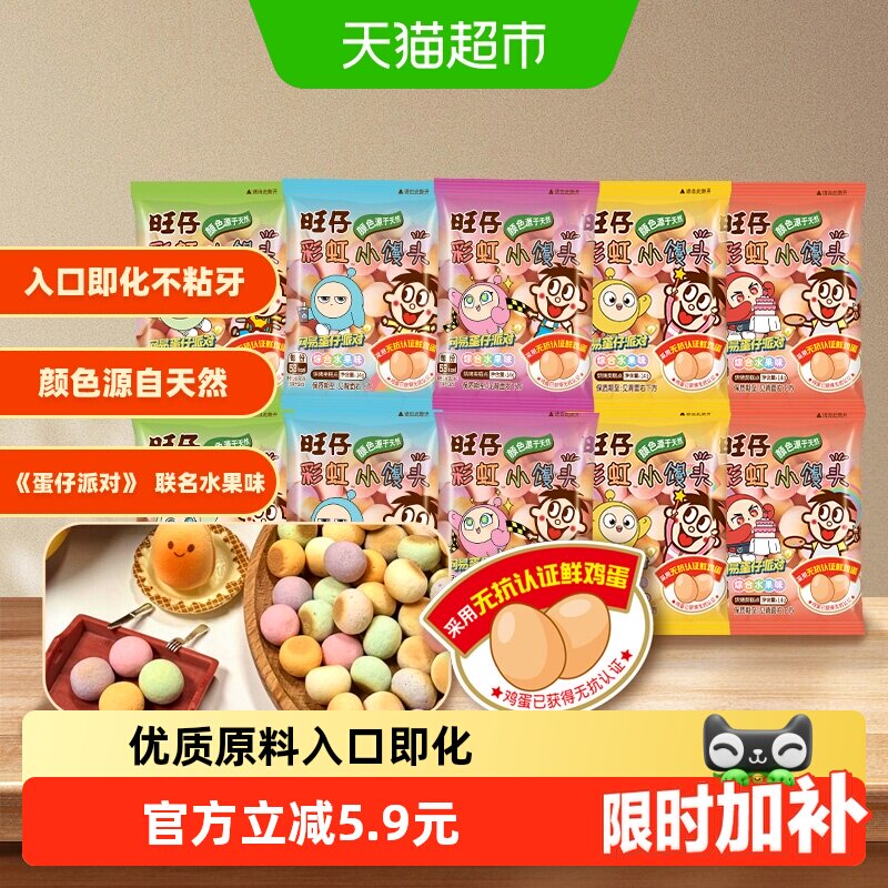 【蛋仔派对联名款】旺旺旺仔彩虹小馒头零食饼干水果味14g*10包