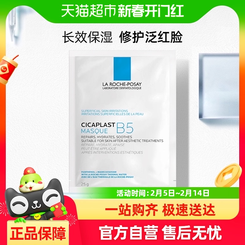 理肤泉B5多效保湿修护补水面膜25g镇定舒缓单片体验装
