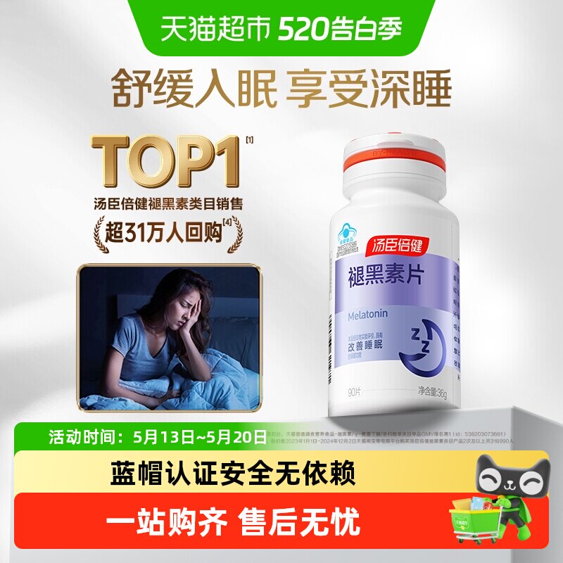 汤臣倍健褪黑素安瓶助眠维生素b6改善睡眠腿退褪黑色素睡眠片正品