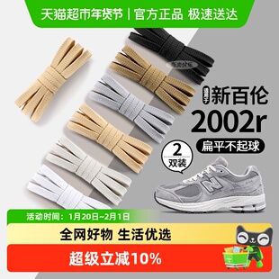 JvBV适用于新百伦2002r鞋带女款双层扁平原装品质白色米色男鞋绳