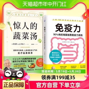 免疫力 2册 蔬菜汤 饮食营养食疗健康养生书籍 惊人 免疫力预防