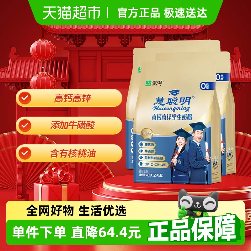 蒙牛儿童学生成长高钙牛磺酸奶粉营养早餐牛奶便携条装400g*4袋