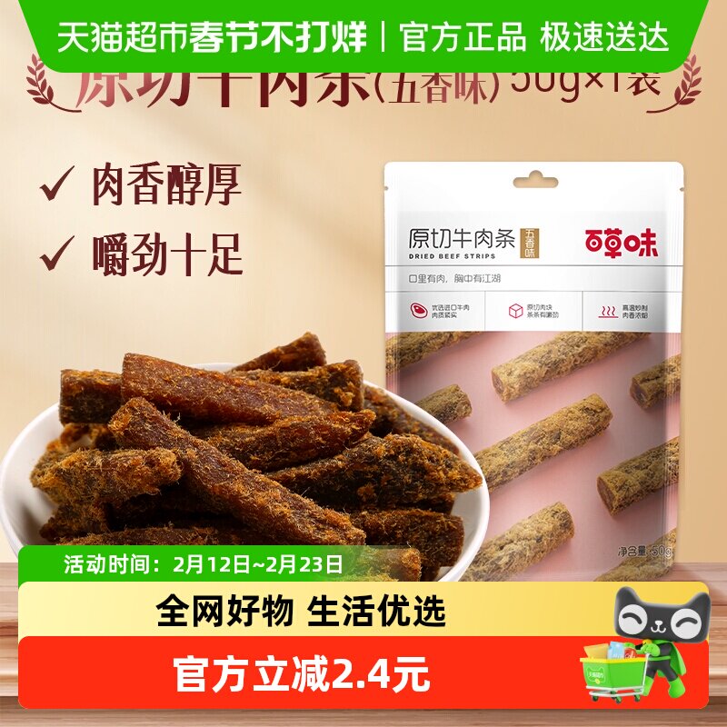 百草味原切牛肉条50g*2袋五香味肉干办公室食品网红小吃休闲零食