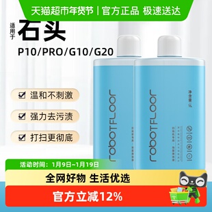 适用于石头扫地机器人配件P10G10G20地面专用清洁液滚刷边刷耗材