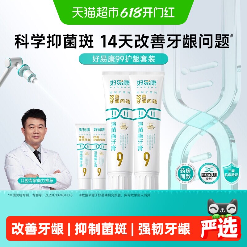 好易康9号养护牙龈溶菌牙膏改善减少牙菌斑清新口气护龈4支共290g