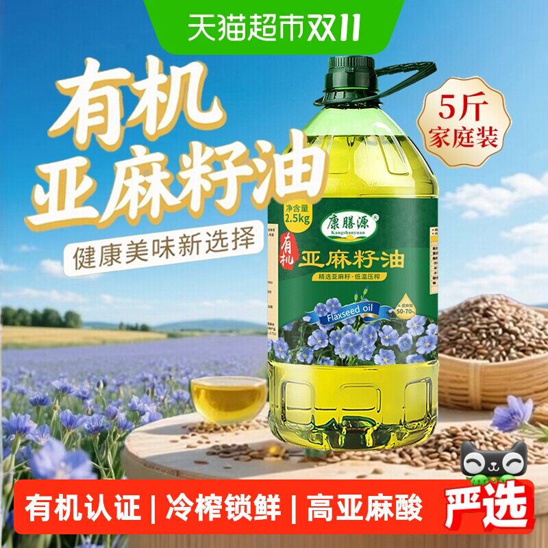 康膳源有机纯亚麻籽油一级冷榨亚麻籽食用植物油内蒙亚麻油2.5kg