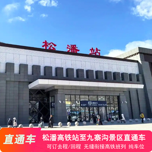 [九寨沟风景区-松潘站-九寨沟景区直通车]松潘高铁站-九寨沟往返高铁直通车