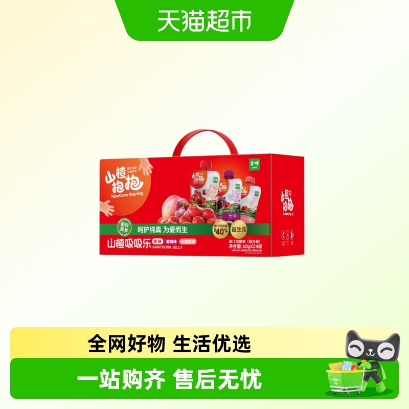 金晔山楂抱抱吸吸乐果冻山楂冻葡萄水蜜桃味0食用胶儿童礼盒装