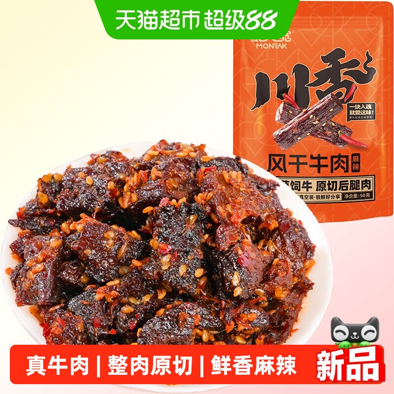 蒙元宽内蒙川香麻辣风干牛肉解馋充饥健身追剧即食高蛋白休闲零食