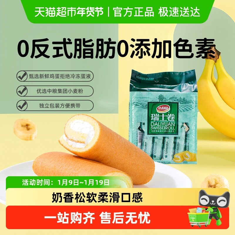 达利园糕点香蕉味瑞士卷袋装休闲零食早餐毛巾卷夹心蛋糕下午茶